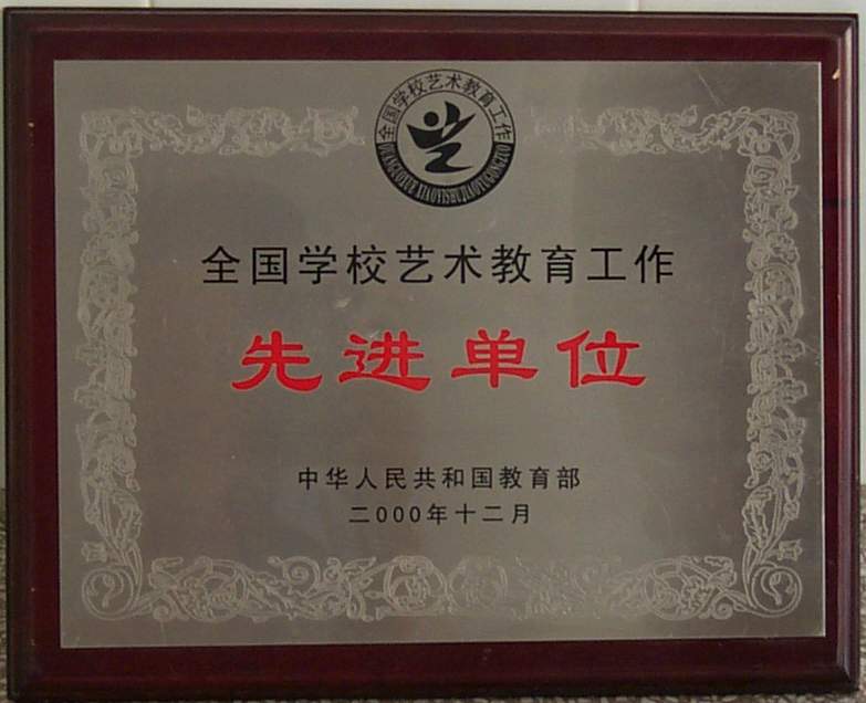 200012全国艺术教育先进单位