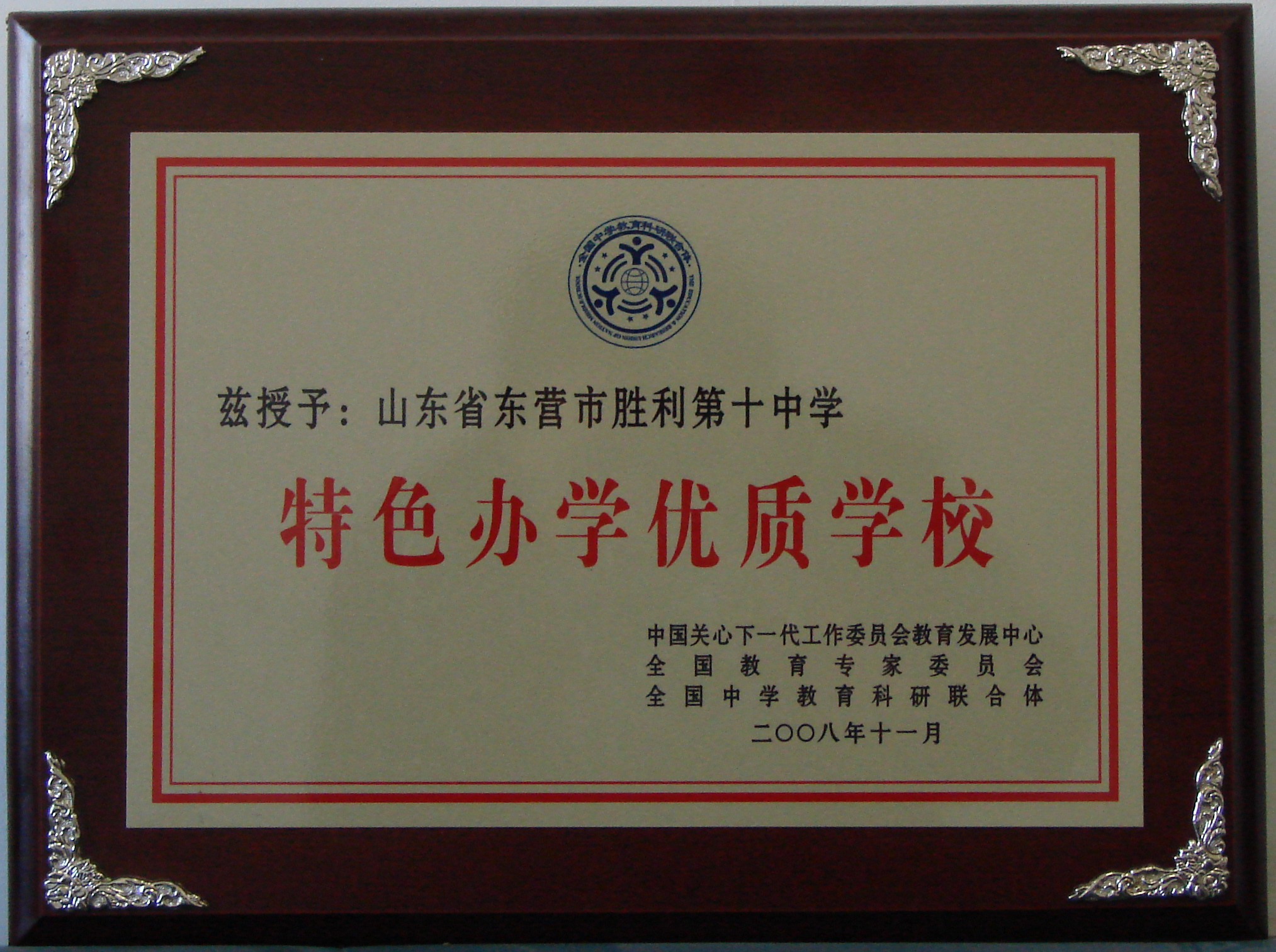200811特色办学优质学校
