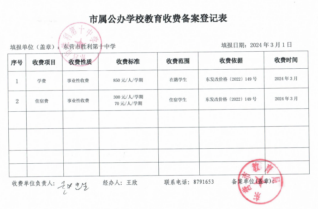 东营市胜利第十中学教育收费备案表