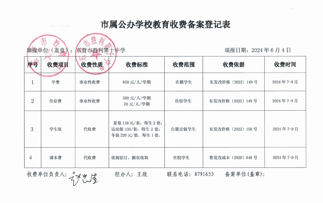 2024年秋季收费备案表