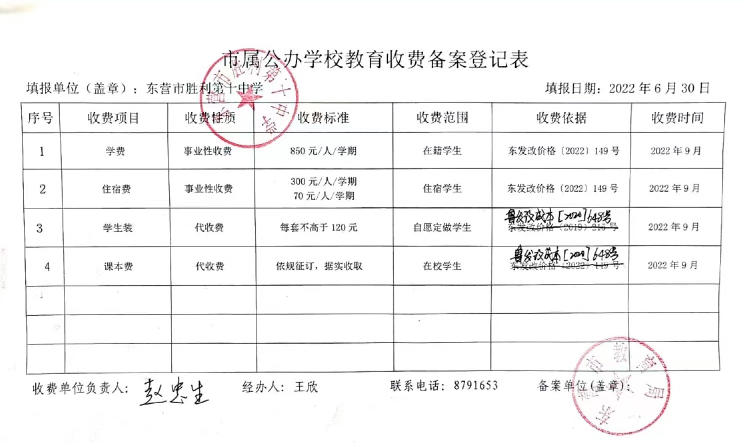市属公办学校教育收费备案登记表