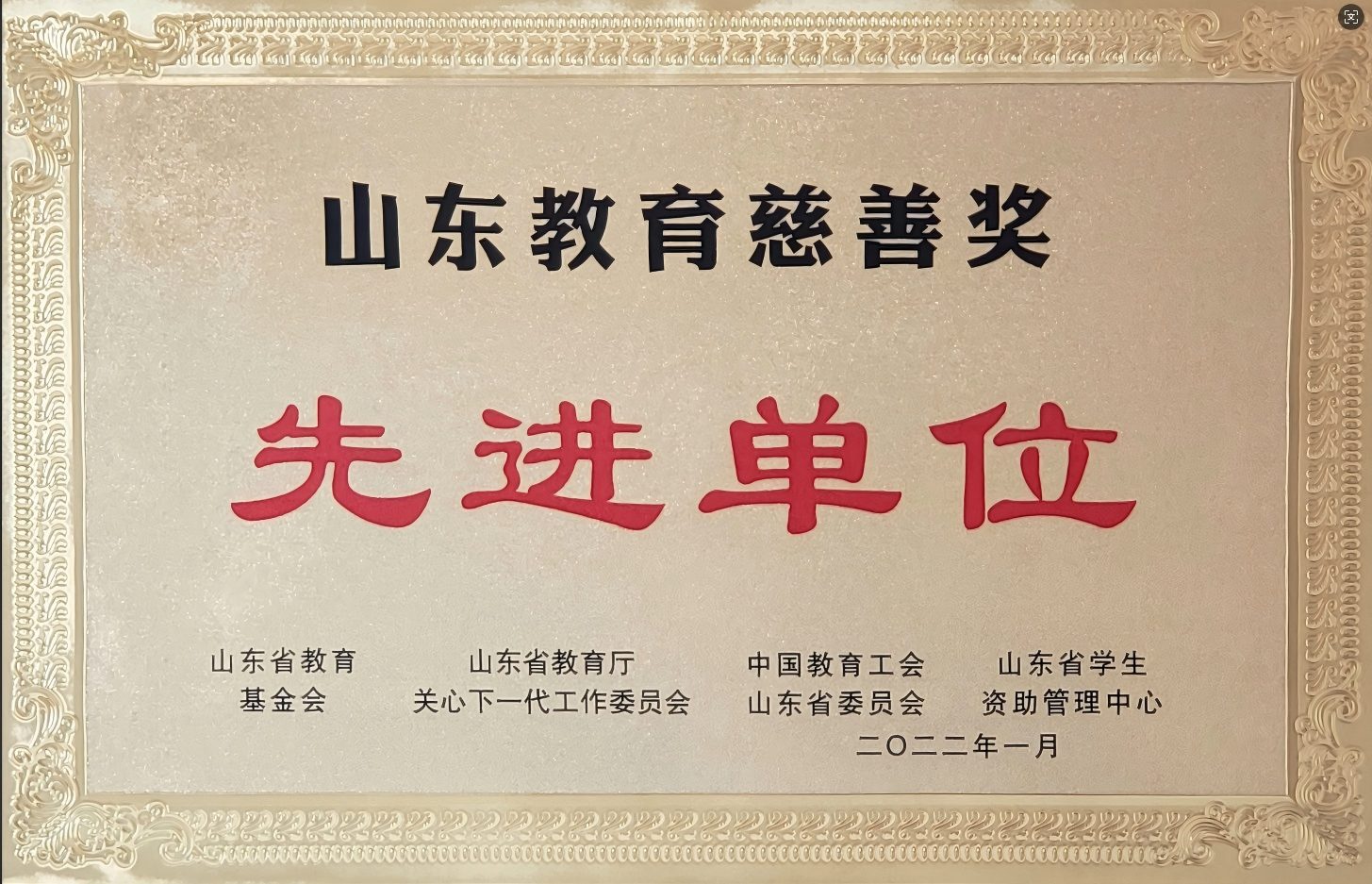 山东教育慈善奖先进单位444