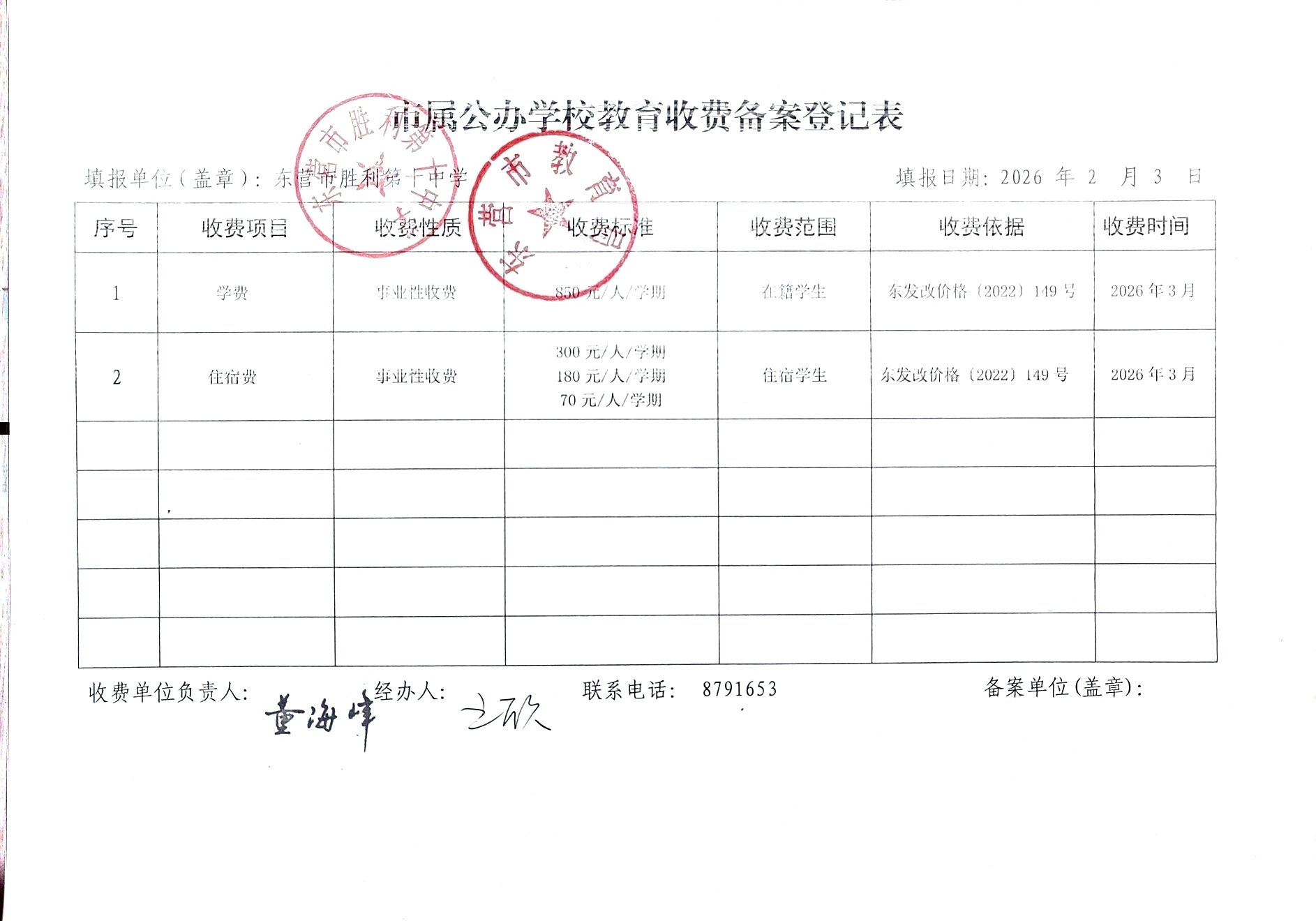 市属公办学校教育收费备案表